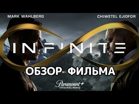 Бесконечность (2021). Обзор фильма - YouTube
