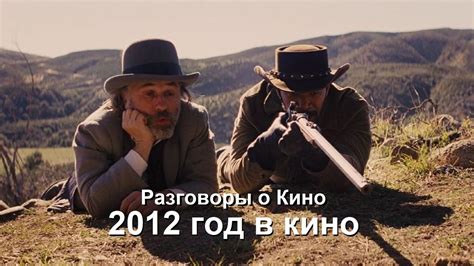Разговоры о кино 1 - 2012 год в кино - YouTube