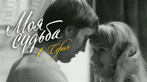 "Моя судьба". Художественный фильм. Серия 1 (Экран, 1973) - YouTube