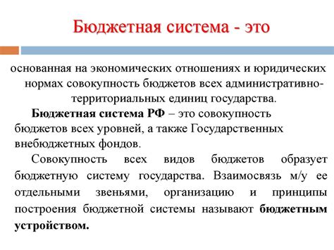Бюджетная система Российской Федерации - презентация онлайн