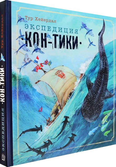 Экспедиция “Кон-Тики” (Хейердал Тур) – Sadko