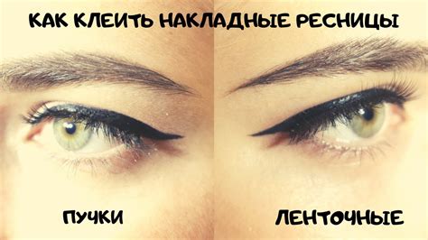 КАК КЛЕИТЬ НАКЛАДНЫЕ РЕСНИЦЫ ЛЕНТОЧНЫЕ/ПУЧКИ - YouTube