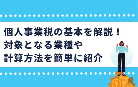 個人事業税って？対象となる業種や計算方法まで徹底解説 ペイッター