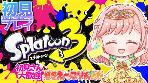 【スプラトゥーン3 ライブ配信中】 3初プレイ！初見プレイ！ 初見さん大歓迎【splatoon3 Livestream】vtuber Youtube