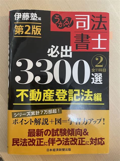 うかる司法書士必出3300選全11科目 2 By メルカリ