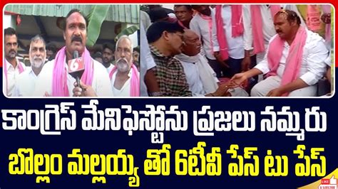 కాంగ్రెస్ మేనిఫెస్టోను ప్రజలు నమ్మరు బొల్లం మల్లయ్య తో 6టీవీ పేస్ టు