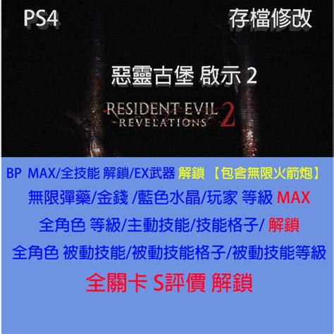 Ps4 】惡靈古堡 啟示 2 專業存檔修改 Resident Evil Revelations 2 金手指 蝦皮購物