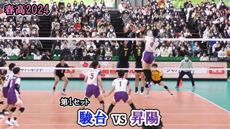 【春高2024】 駿台学園 Vs 昇陽 準決勝 第1セット｜ 亀岡聖成 小山海皇 Youtube