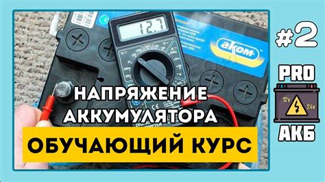 Курс «Юного Аккумуляторщика. Правильная проверка аккумулятора». Эпизод ...