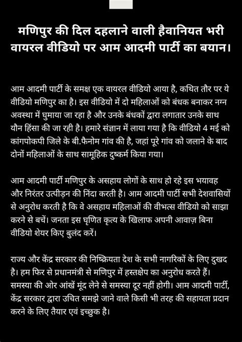 Aap On Twitter मणिपुर की दिल दहलाने वाली हैवानियत भरी वायरल वीडियो पर आम आदमी पार्टी का बयान