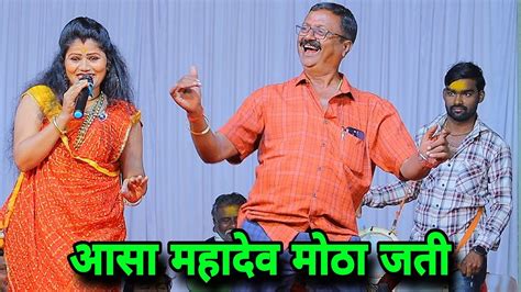 आसा महादेव मोठा जती कोमलताई पाटोळे Komal Patole🕺💃👍 Youtube