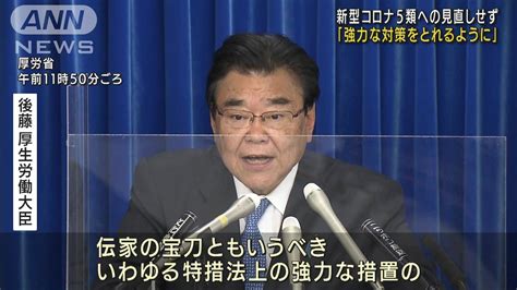 5類見直し 後藤大臣「強力な措置を残しておくべき」