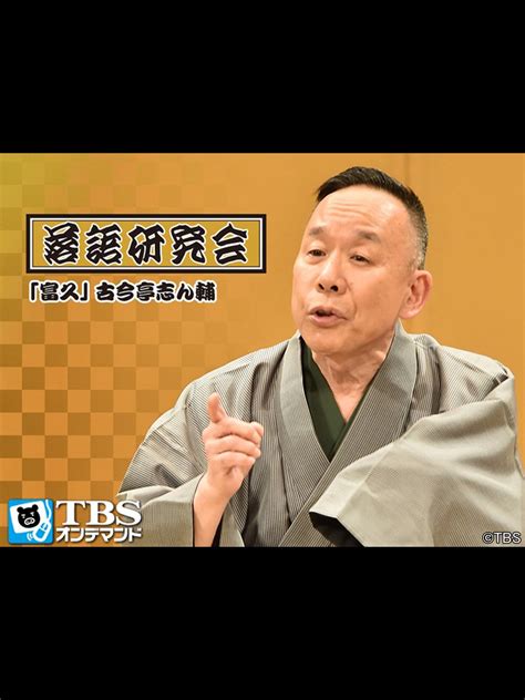 Jp 落語研究会｢富久｣古今亭志ん輔【tbsオンデマンド】 古今亭志ん輔 今野 徹 中川通成 今野徹