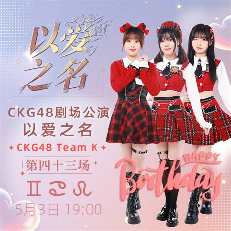 5月3日 Ckg48 Team K剧场公演ckg48 Team K《以爱之名》·第四十三场