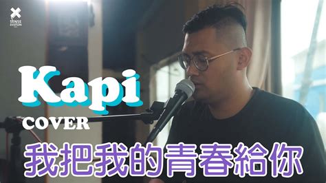 【我把我的青春給你】kapi Cover Youtube