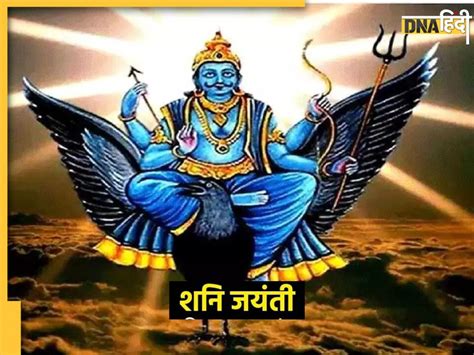 Shani Jayanti 2023 आज शनि जयंती पर बन रहे हैं कई शुभ योग इन तीन राशि के जातकों को होगा भाग्योदय