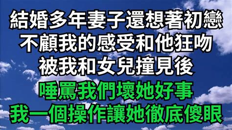 結婚多年妻子還想著初戀，不顧我的感受和他狂吻，被我和女兒撞見後，唾罵我們壞她好事，我一個操作讓她徹底傻眼【茶話人生】 落日溫情 情感故事 花開富貴 深夜淺讀 深夜淺談 家庭矛盾 爽文