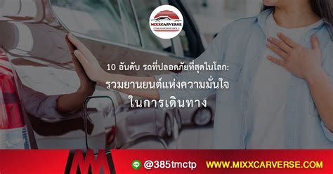 10 อันดับ รถที่ปลอดภัยที่สุดในโลก รวมยานยนต์แห่งความมั่นใจในการเดินทาง