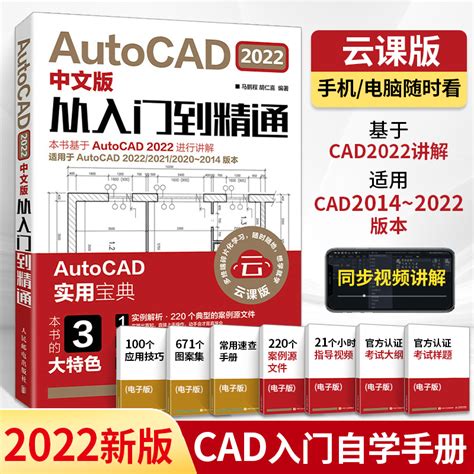 Autocad2022中文版从入门到精通cad软件基础教程书auto Cad零基础自学cad电气机械制图版教材cad建筑室内装修设计书籍学习