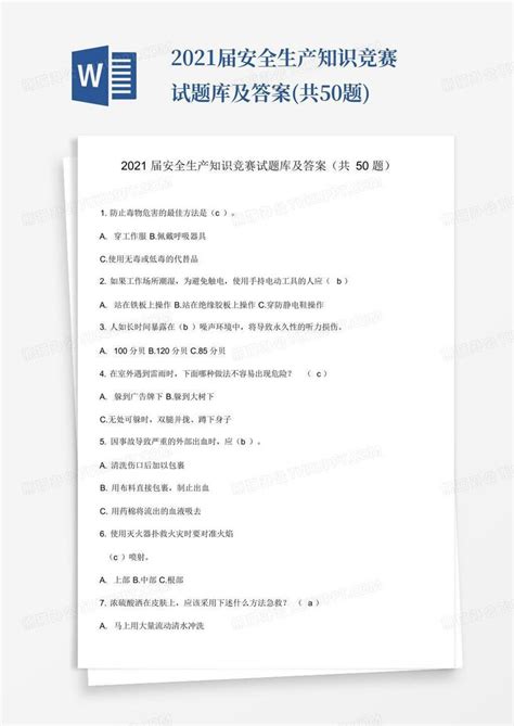 2021届安全生产知识竞赛试题库及答案共50题word模板下载编号lzgwrgnn熊猫办公