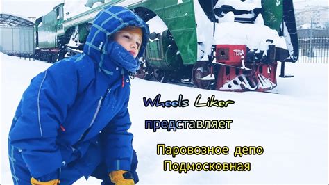 Паровозное депо Подмосковная - YouTube