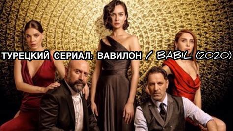 ТУРЕЦКИЙ СЕРИАЛ: ВАВИЛОН / BABIL (2020). Халит Эргенч. Озан Гювен ...