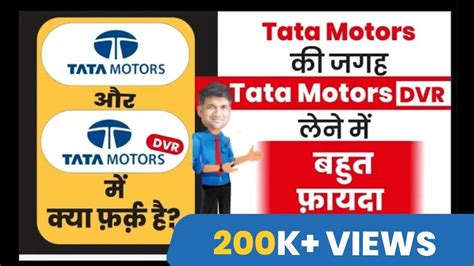 Tata Motors Vs Tata Motors Dvr Tata Motors की जगह Tata Motors Dvr लेने में बहुत फ़ायदा Youtube