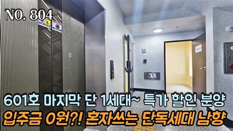 인천신축빌라 6층 마지막 단 1세대~ 잔여 특가 할인 분양~ 입주금 0원 무입주 가능 한층 혼자쓰는 단독세대