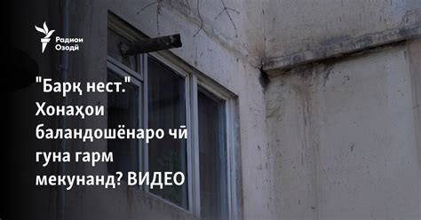 "Барқ нест." Хонаҳои баландошёнаро чӣ гуна гарм мекунанд? ВИДЕО