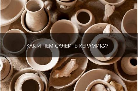 Как и чем склеить керамику в домашних условиях: выбор клея и инструкция