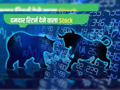 Stocks To Buy गिरते बाजार में दमदार कमाई कराएगा ये सॉलिड स्टॉक 4 6