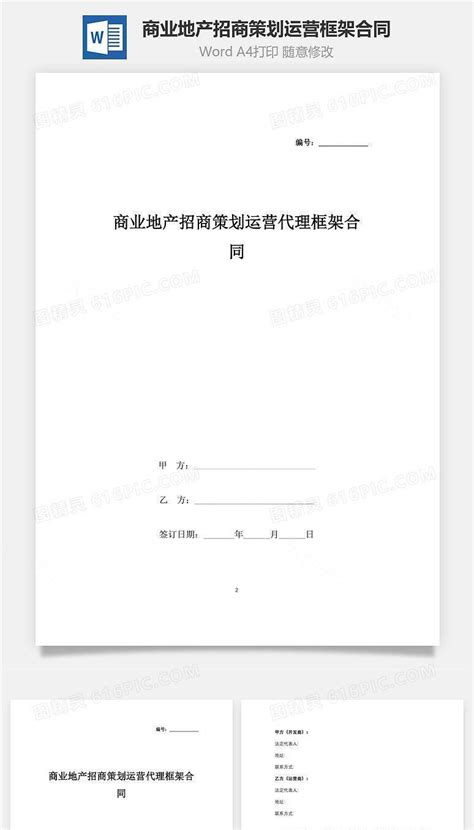 商业地产招商策划运营代理框架合同协议书范本word模板免费下载编号7vryadk81图精灵