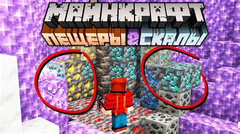 Майнкрафт 1.17 Пещеры и Скалы Обновление! 21w08a | Новые руды Глубинный ...