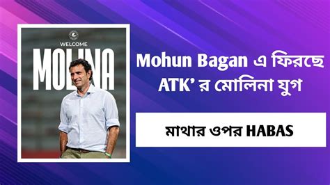 দেখুন Mohun Bagan এ ফিরছে Atkর মোলিনা যুগ🔥💥 Youtube