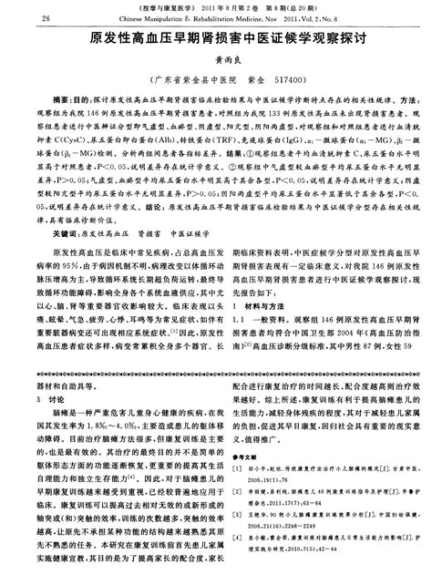 原发性高血压早期肾损害中医证候学观察探讨 Word文档在线阅读与下载 无忧文档