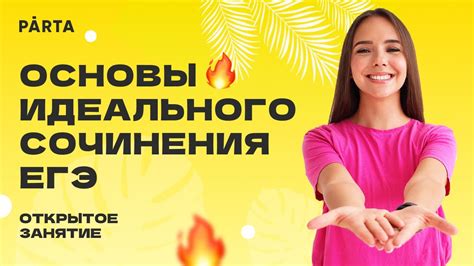 Основы идеального сочинения ЕГЭ - YouTube