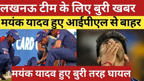 Ipl 2024 News Lsg Mayank Yadav हुए आईपीएल से बाहर Youtube