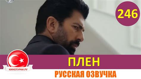 Плен 246 серия на русском языке [Фрагмент №1] - YouTube