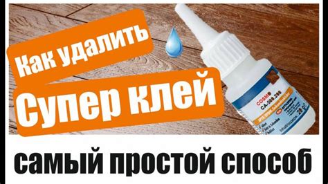 Как удалить супер-клей: чем оттереть, растворить и отмыть клей-момент с ...