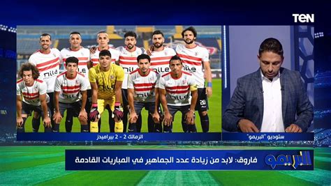 محمد فاروق يكشف عقوبة رابطة الأندية بعد أزمة مباراة بيراميدز والزمالك