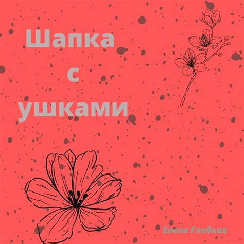 Pin oleh Елена Гладких di шапочка с ушками