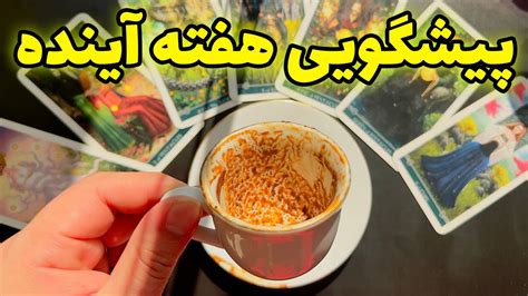 فال تاروت و قهوه مرلین پیشگویی هفته آینده Youtube