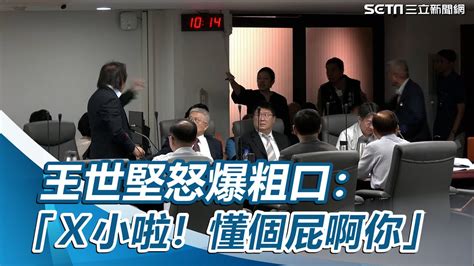 為建國啤酒廠槓當地里長！王世堅怒爆粗口：x小啦！懂個屁啊你│94看新聞 Youtube