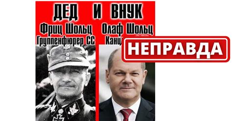 Правда ли, что канцлер Германии Шольц — внук бывшего группенфюрера СС ...