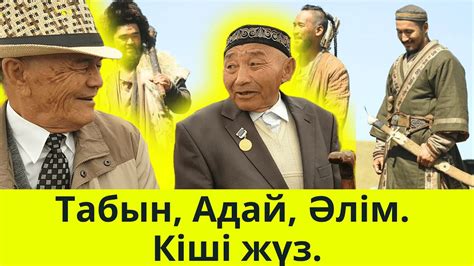 Табын, Адай, Әлім. Кіші жүз. - YouTube