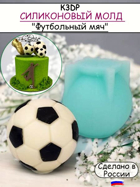 Силиконовая форма Футбольный мяч 3D молд для шоколада от К3DP №963 ...