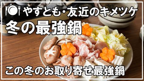 【お取り寄せ最強鍋】激ウマ！この冬の鍋｜やすとも・友近のキメツケ ココはイイよね「ココイイ」