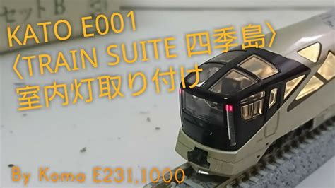 【nゲージ】kato E001形 Train Suite 四季島 室内灯取り付け Youtube