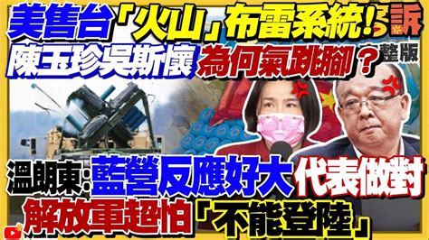 【94要客訴之精彩完整版重現】解放軍超怕火山布雷系統！陳玉珍吳斯懷也堅決反對！曹興誠：內除台奸外拒中共！前主秘偷健保個資賣中國賺十億竟無保請回！高嘉瑜po出「破鞋照」又在搞怪！ Youtube