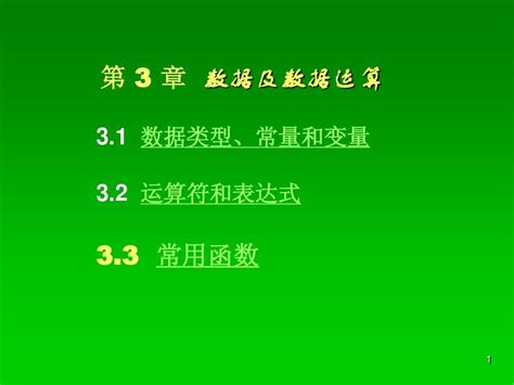 第3章 数据及数据运算word文档在线阅读与下载无忧文档